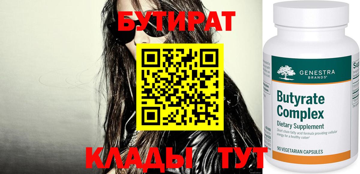 Бугуруслан  БУТИРАТ бутандиол  Вход с VPN 